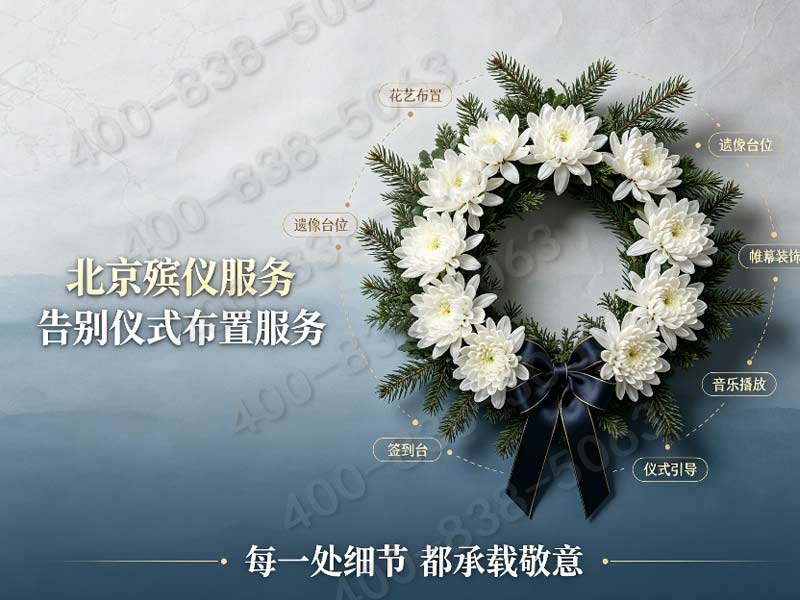 八宝山骨灰安葬全程礼仪主持配套服务 各档位套餐价格详解及费用明细查询